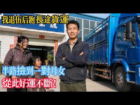 1995年我退伍後跑長途貨運，半路撿到一對母女，從此好運不斷！
