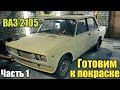 Готовим к окраске жигули ваз 2105. Полная покраска авто в гараже. Часть 1