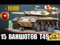МИНИ БАБАХА - АБСОЛЮТНЫЙ РЕКОРД! T49 15 ВАНШОТОВ в World of Tanks!