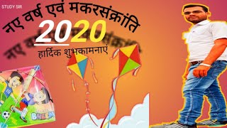 Happy New year मकरसंक्रांति की शुभकामनाएं Happy makarsankriti