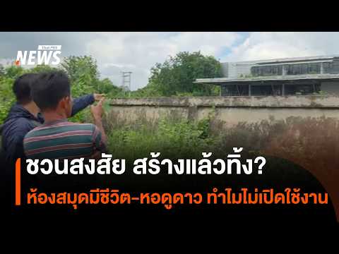 Questionable: Built but abandoned? Why the "Living Library and Observatory" were never opened | T...