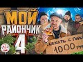 Сериал МОЙ РАЙОНЧИК 4 сезон 1 серия | Комедия Приключение ПроБро