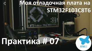 Моя отладочная плата на STM32F103C8T6. Схема. Пайка.