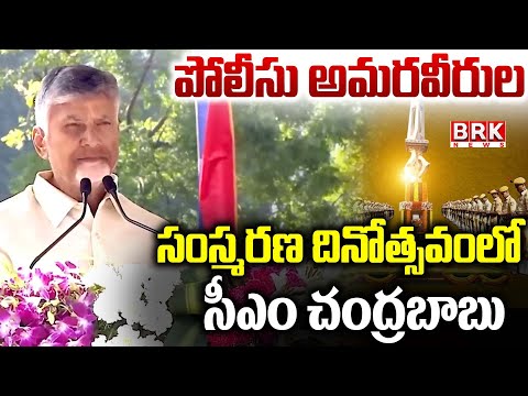 CM Chandrababu Participated In Police Commemoration Day Parade | Mangalagiri APSP Battalion - TV9