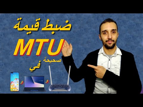 ضبط MTU لثبات الأنترنت تقليل البنج PING في الراوتر و الحاسوب و الهاتف عدلها شوف الفرق