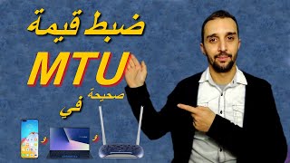 ضبط MTU لثبات الأنترنت تقليل البنج PING في الراوتر و الحاسوب و الهاتف عدلها شوف الفرق