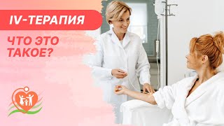 🔎​ IV-терапия - что это такое? Капельницы молодости, красоты и поддержка здоровья