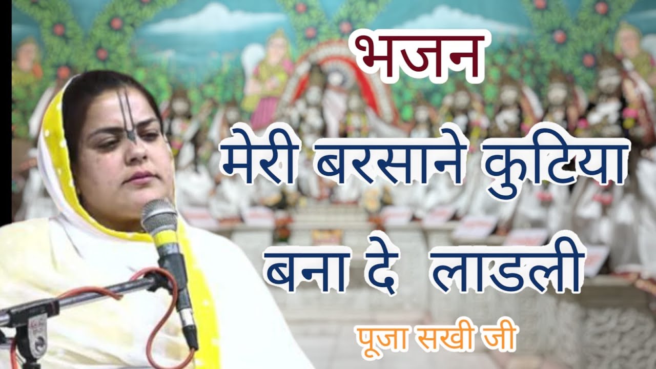 मेरी बरसाने कुटिया बना दे लाडली # पूजा सखी पटियाला वाले