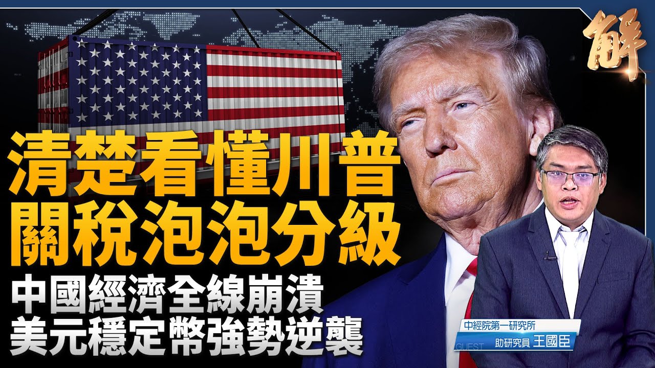 【新聞大破解】多域需求或斷崖式下跌 中共難阻金融崩潰