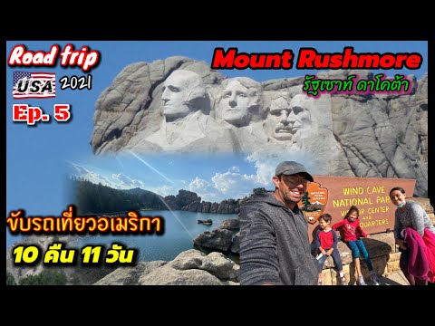 Ep5 Road trip USA 21- Mount Rushmore, Custer, Needles Highway South Dakota เมาท์ รัชมอร์ ขับรถชมวิว