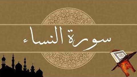 سورة النساء بصوت رائع