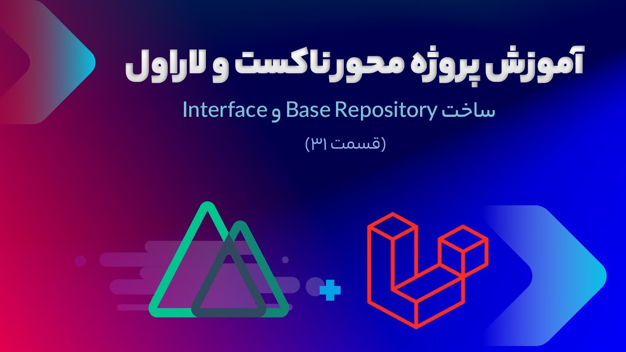 آموزش پروژه محور ناکست و لاراول - ساخت Base Repository و Interface ...