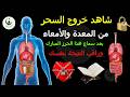 أقوى رقية للقولون العصبي و إنتفاخ البطن و الإمساك (خطير جدا) اذا كنت تعاني منها لا تغفل عنها و كررها