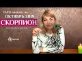 СКОРПИОН - ТАРО-прогноз на ОКТЯБРЬ 2019 года/SCORPIO Tarot forecast for OCTOBER 2019