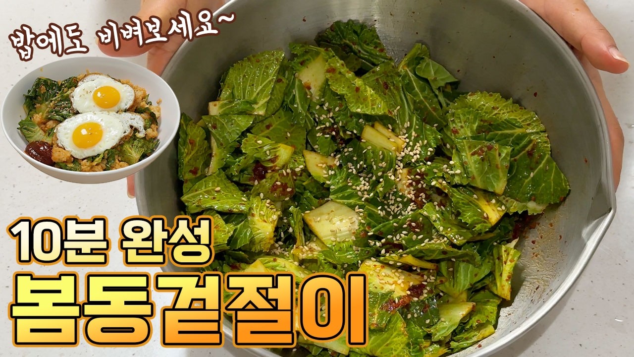 대박집 봄동겉절이 이렇게 만듭니다