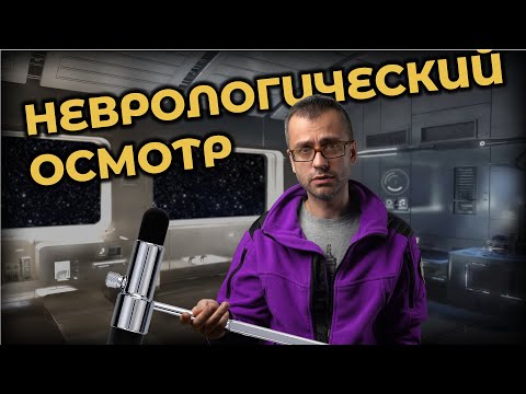 Неврологический осмотр. Быстро и просто #ПроСМП