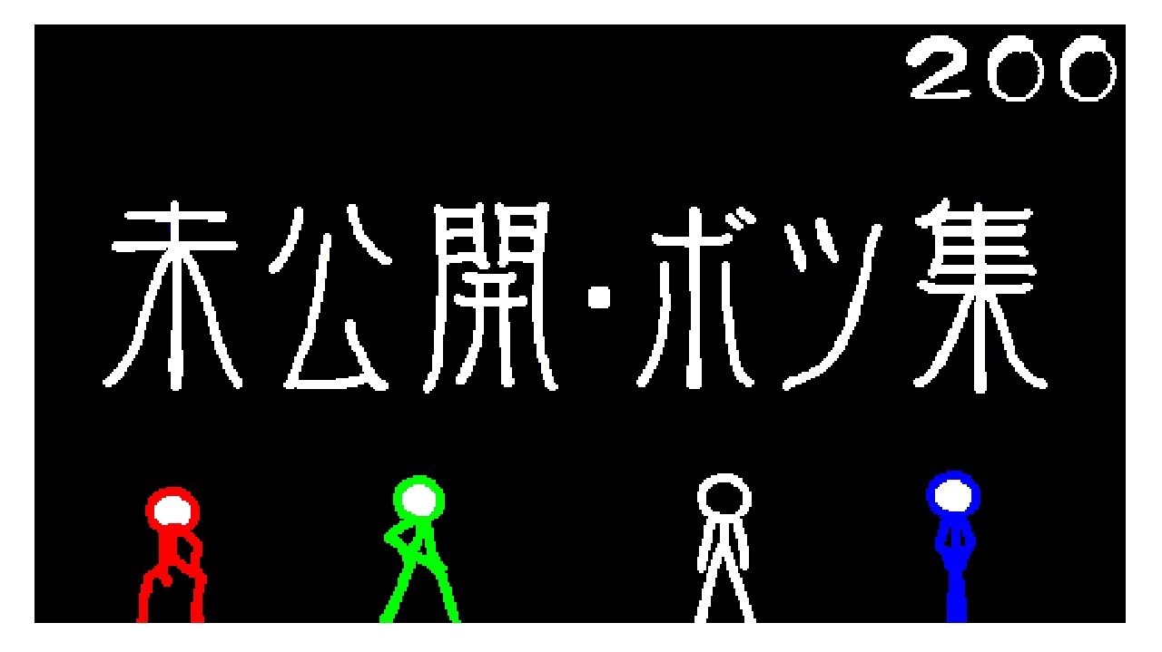 未公開 ボツ集 棒人間で２００人抜き Youtube