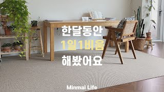 (SUB) 미니멀라이프 1일1비움 한달실천 해보았어요/ 물건비우기/비움으로 생긴 좋은변화 /즐거운집생활