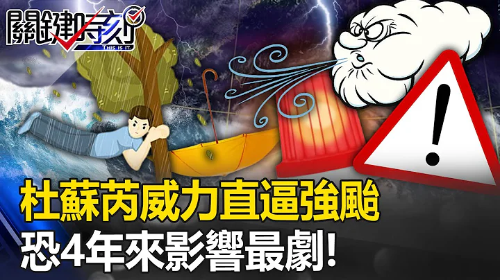 杜蘇芮颱風眼清晰「沒眼屎」 海陸警齊發威力直逼強颱、恐是4年來影響最劇！【關鍵時刻】20230725-2 劉寶傑 黃世聰 鄭哲聖 林裕豐 - 天天要聞
