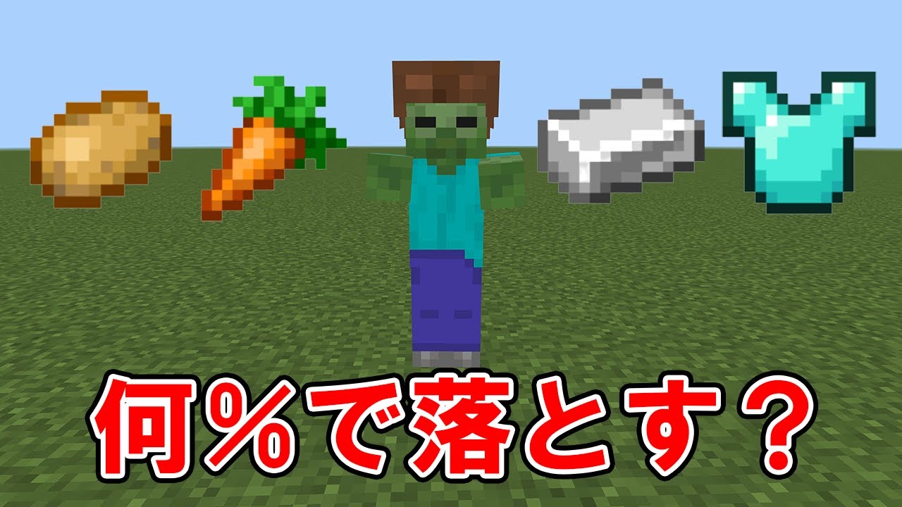 検証】ゾンビがダイヤ装備落とす確率は◯◯万分の1だった件【マイクラ 