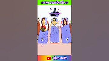 এখানে ছেলেটির স্ত্রী কে🫶#মজার ধাঁধা#বুদ্ধিরধাঁধা#braintest #shorts#shortvideo#video  #pazzle#riddles