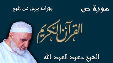 38 - سورة ص - قراءة ورش عن نافع المدني