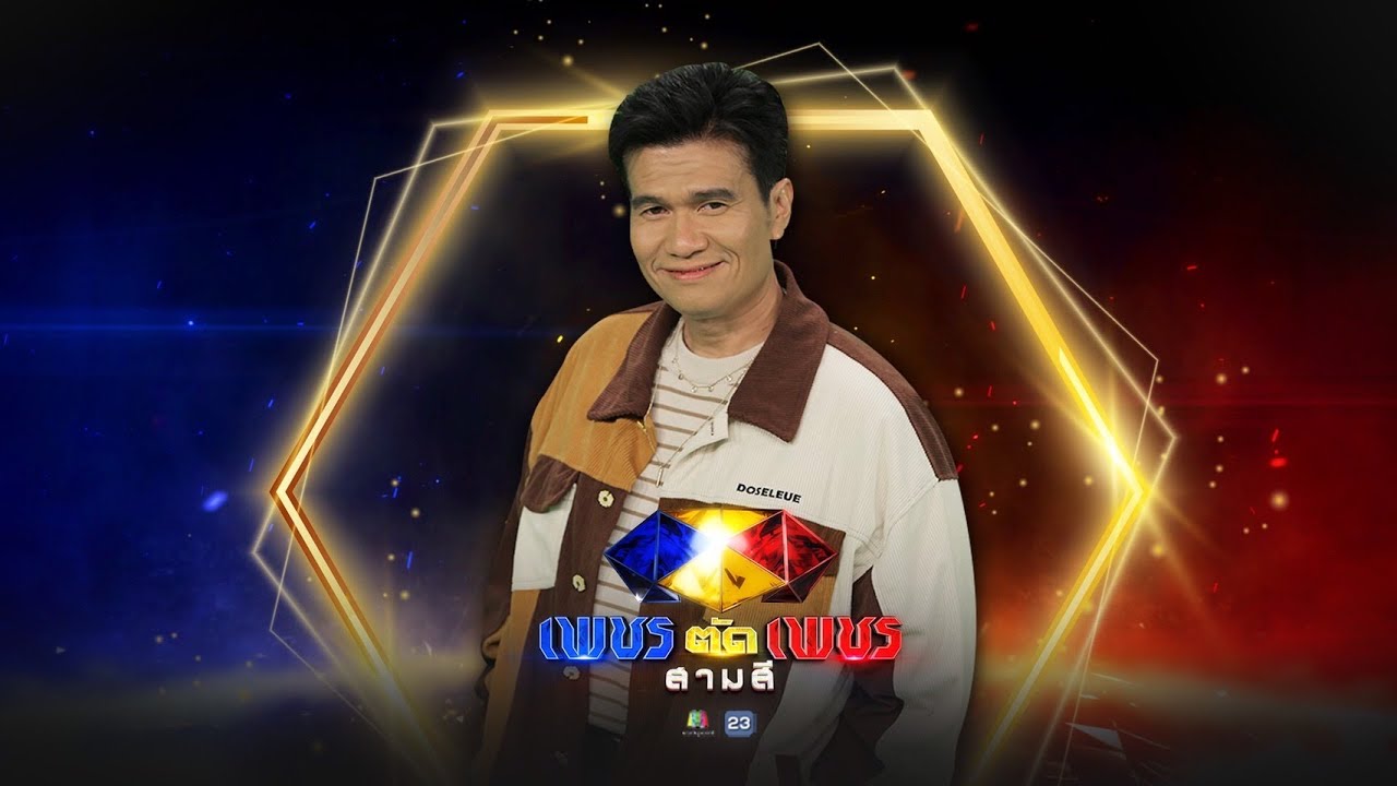 ชาติหน้าฮักอ้ายเด้อ - ปอยฝ้าย มาลัยพร | เพชรตัดเพชร สามสี