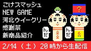 こけスマッシュ、NEW GAME、河北ウイークリー感謝祭、新商品紹介など screenshot 3