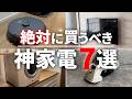 【神家電】QOL爆上がり！新居で使って感動した買うべき家電7選【注文住宅】【新築一戸建て】【ヤマト住建】