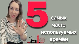 Самые важные времена в английском 👍 by milaenglish 165 views 1 month ago 2 minutes, 30 seconds