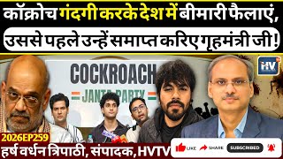 कॉक्रोच गंदगी करके देश को बीमार करें, उससे पहले इन्हें समाप्त करिए गृहमंत्री जी!