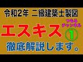 二級建築士製図　令和２年課題対策