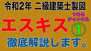 二級建築士製図　令和２年課題対策