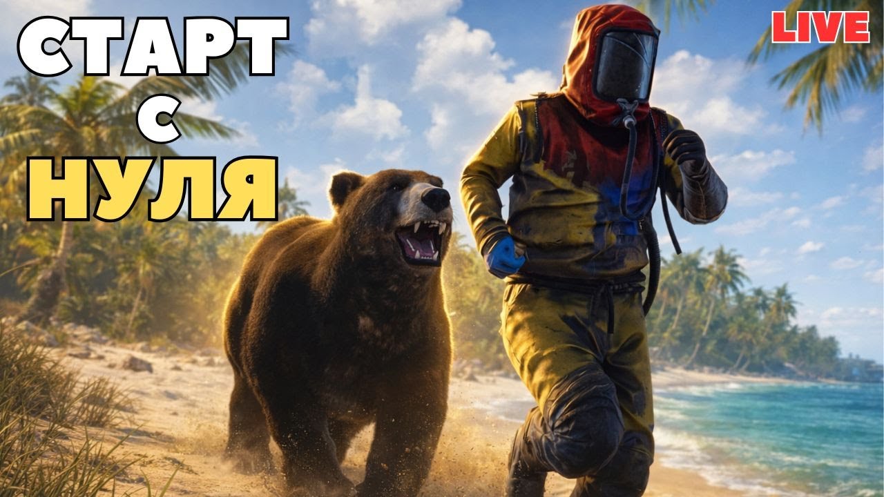 ВЫЖИВАЕМ с НУЛЯ ! СТАРТ ПОСЛЕ ВАЙПА в РАСТ попытка 3 | RUST
