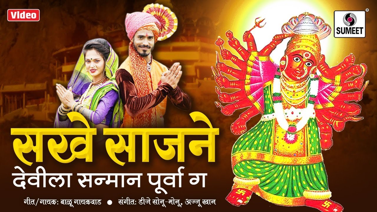 Sakhe Sajane Devila Sanman Purva Ga   Official Video   Devi Bhaktigeet   Sumeet Music