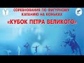 Кубок Петра Великого, 3 этап, СПБ 02.02.2021