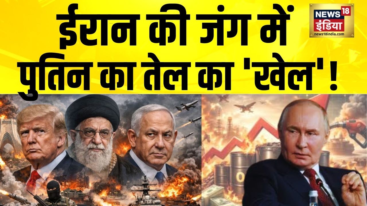 Iran की जंग में Putin का तेल का 'खेल'! Iran News | America Iran News | Putin | US Iran War | N18G