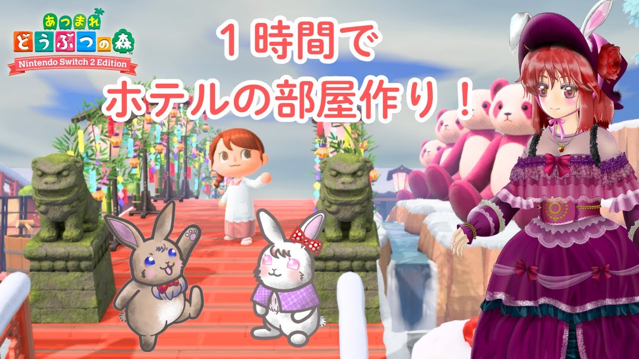 【あつ森／参加型】１時間でホテルの部屋を作る 