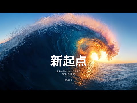 小米15周年战略新品发布会