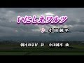 いにしえワルツ♪小田純平♪カラオケ