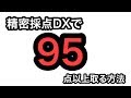 【カラオケ】精密採点で95点以上とるコツ・裏技を自分流に紹介！これで高得点説ある卒アル【精密採点DX】【いけつば】