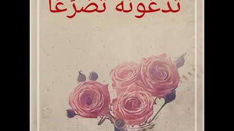 تَدْعُونَهُ تَضَرُّعًا وَخُفْيَةً ... تلاوة قمة في الخشوع للقارئ الشيخ إدريس أبكر من سورة الأنعام