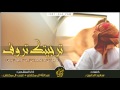 شيلة ترجيتك تروف اداء عبدالله ال مخلص و غريب ال مخلص طرب Mp3 YouTube 