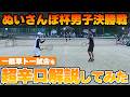 【男子ダブルス解説】元全国3位が草トー初中級で超辛口解説してみた！ぬいさんぽ杯決勝戦〈ぬいさんぽテニス（Tennis）〉