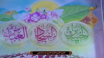 القران الكريــم القارئ الشيخ جاسم النجفي