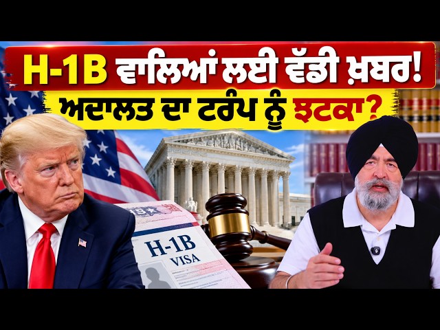 H-1B ਵਾਲਿਆਂ ਲਈ ਵੱਡੀ ਖ਼ਬਰ!, ਅਦਾਲਤ ਦਾ ਟਰੰਪ ਨੂੰ ਝਟਕਾ? ਟਰੰਪ ਦੀਆਂ ਵਧੀਆਂ ਮੁਸ਼ਕਿਲਾਂ..! Jaspreet Singh
