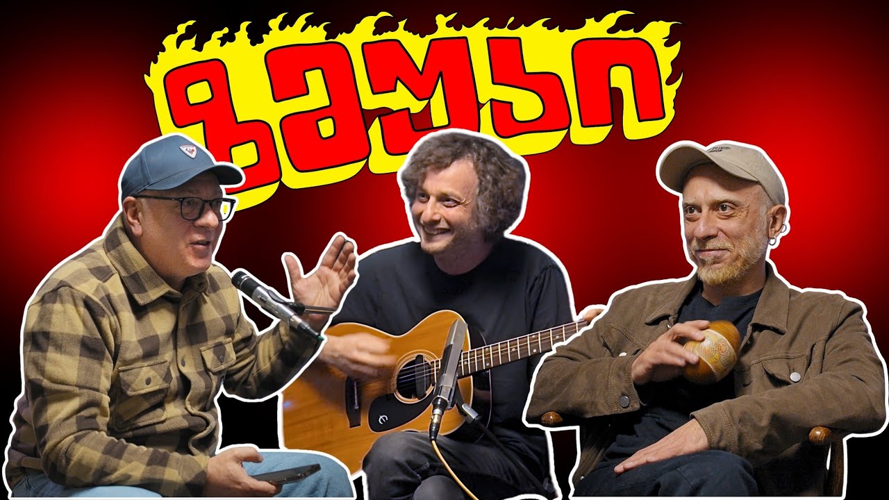 ზმუკი - სერგი გვარჯალაძე