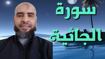 سورة الجاثية بصوت القارئ عمر إبن إبراهيم