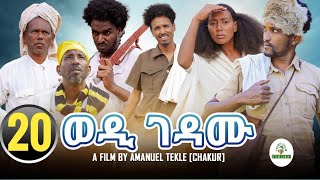 New Eritrean film 2023 ወዲገዳሙ FULL HD መበል 20 ክፋል ብ ኣማኒኤል ተኽለ ቻኩር #eritrean #eritrea #ethiopia #eritv