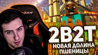 Hellyeahplay смотрит: 2B2T. Новая Долина Пшеницы. Булджать